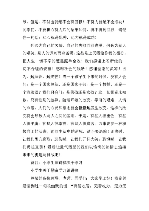 关于小学生学习的演讲稿