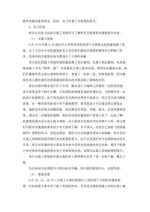 认识与实习报告汇编7篇.docx