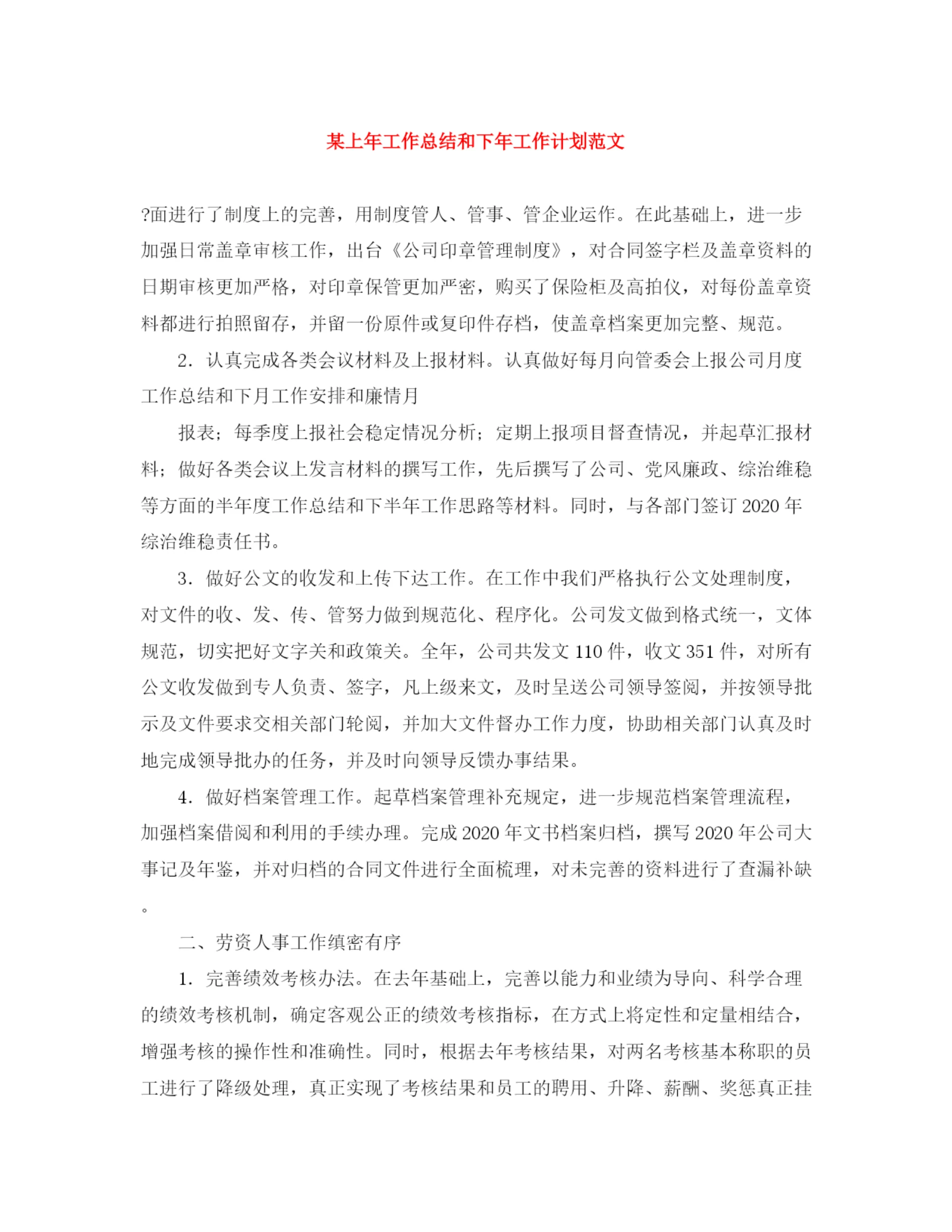 精编之某上年工作总结和下年工作计划范文.docx