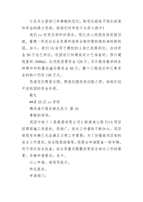 精选请示报告格式范文.docx