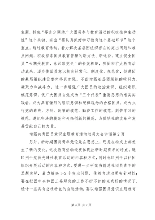 增强共青团员意识主题教育活动动员大会讲话 (2).docx