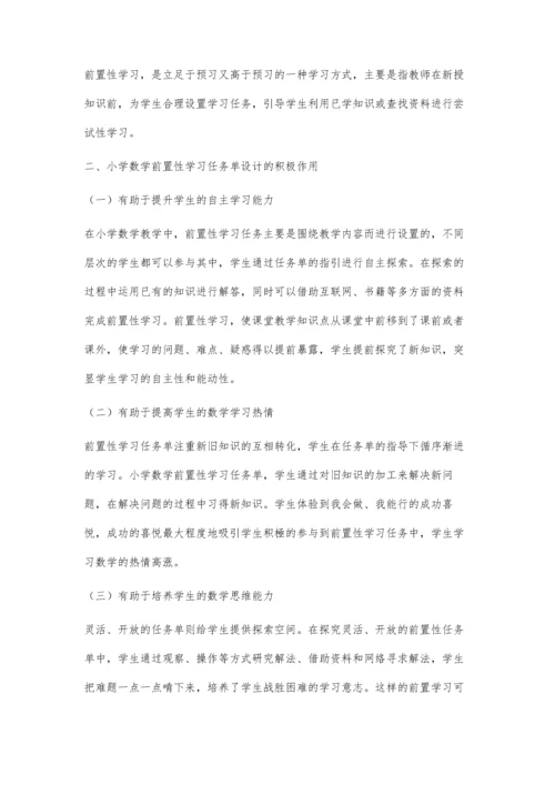 刍议小学数学前置性学习任务单的设计策略.docx
