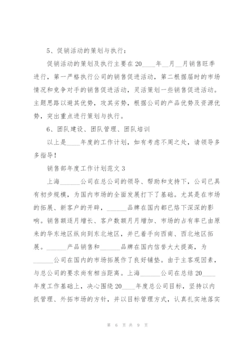 销售部年度工作计划范文大全.docx