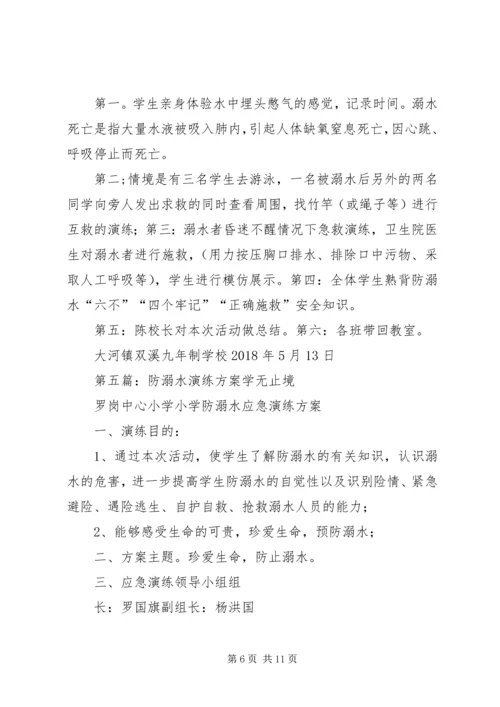 防溺水安全演练方案 (2).docx