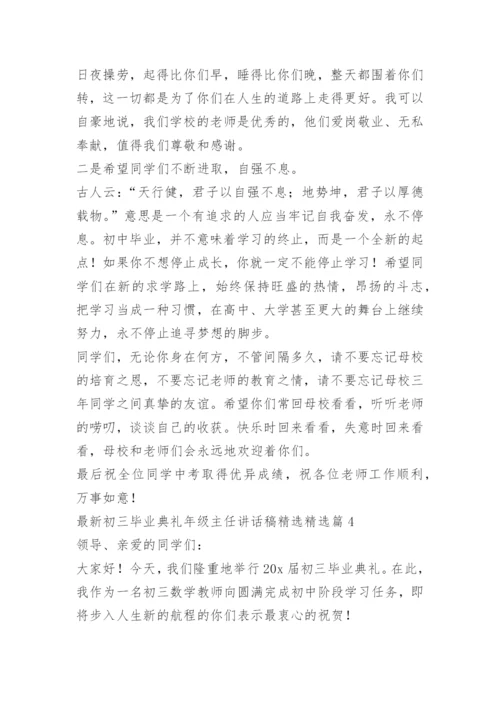 最新初三毕业典礼年级主任讲话稿精选.docx