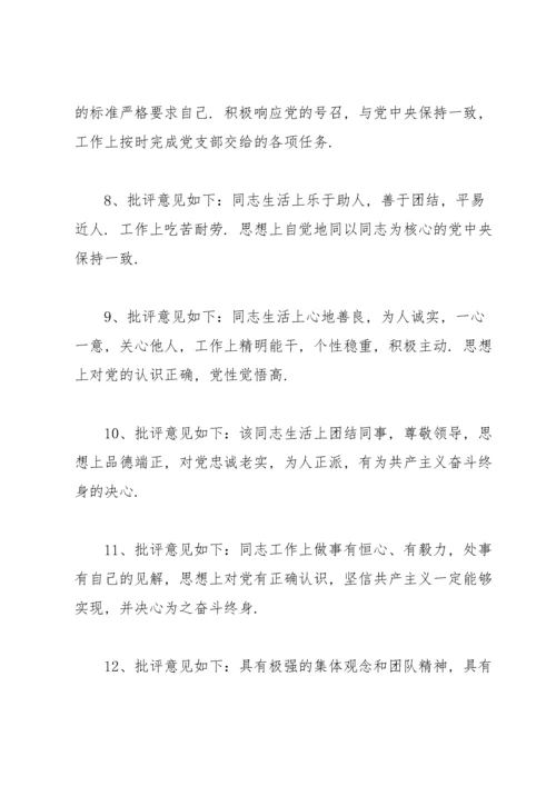 对党员同志的批评意见和建议.docx