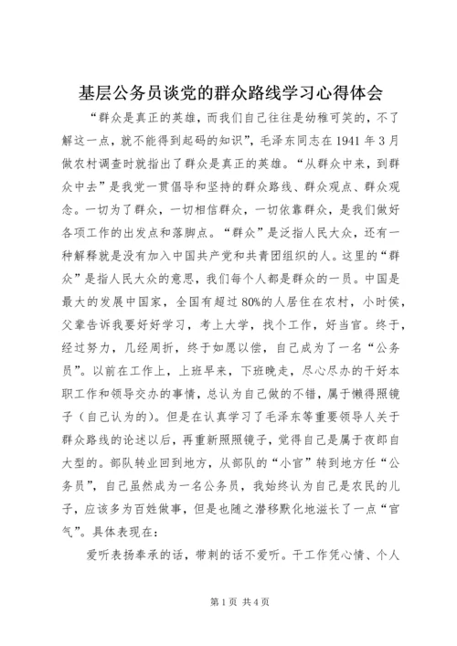 基层公务员谈党的群众路线学习心得体会.docx