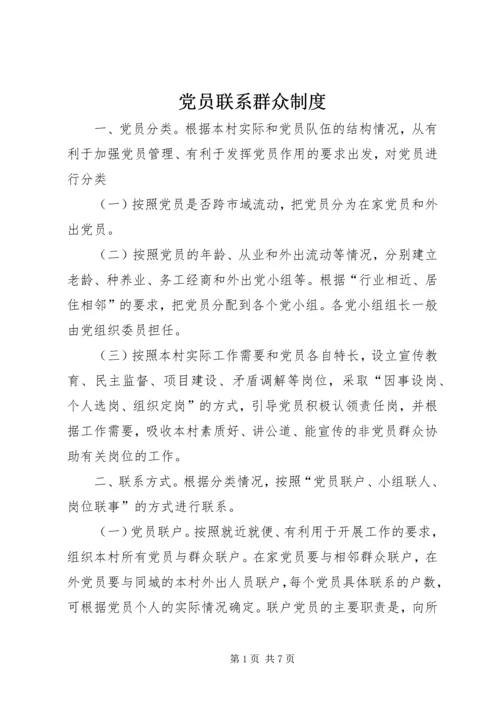 党员联系群众制度_1.docx