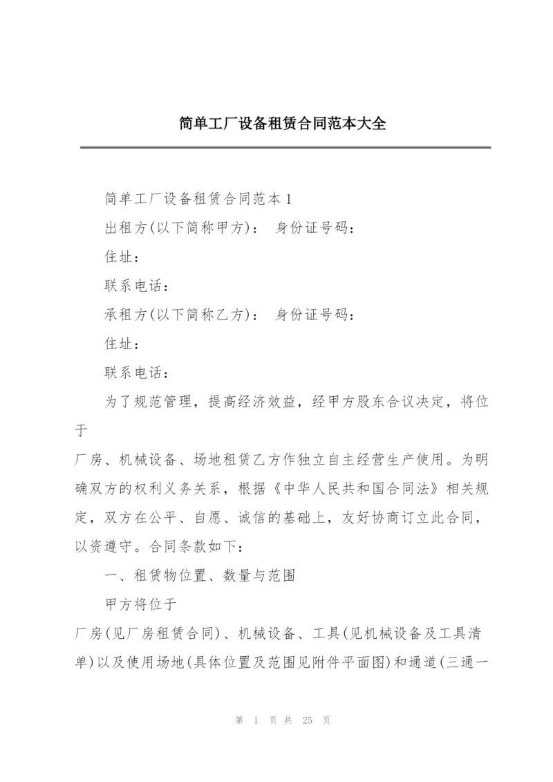 简单工厂设备租赁合同范本大全.docx