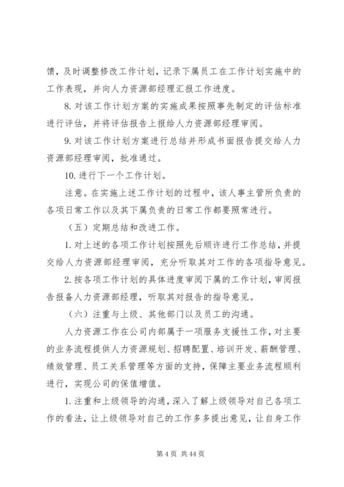 人事经理个人工作计划.docx