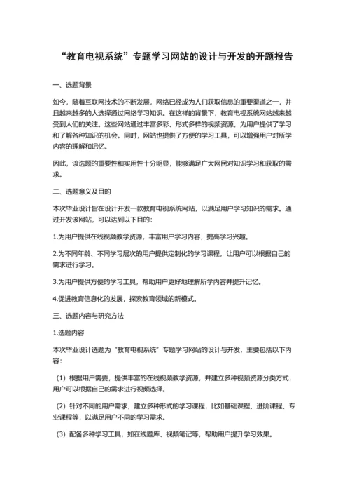 “教育电视系统”专题学习网站的设计与开发的开题报告.docx