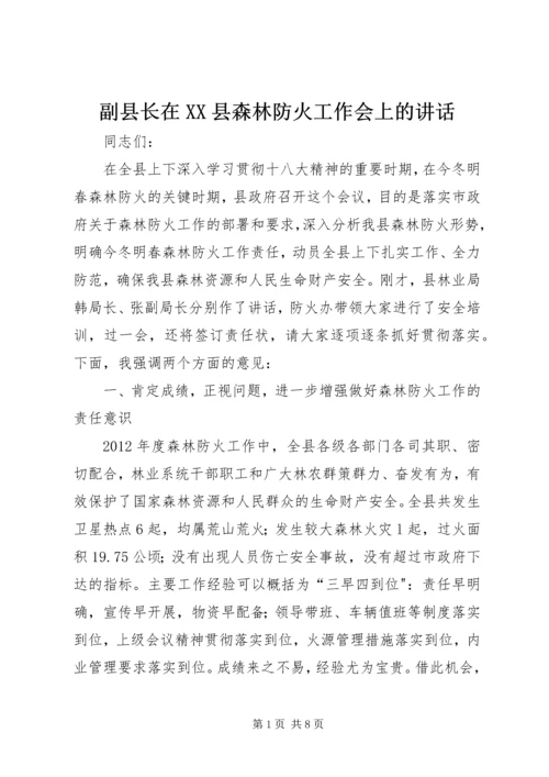 副县长在XX县森林防火工作会上的讲话.docx