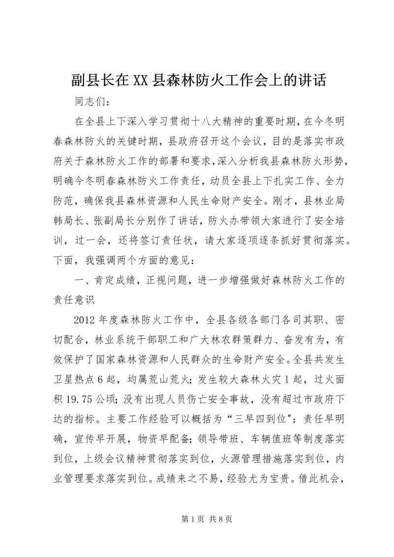 副县长在XX县森林防火工作会上的讲话.docx