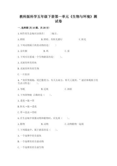 教科版科学五年级下册第一单元《生物与环境》测试卷及答案【夺冠】.docx