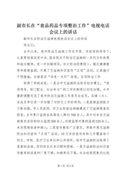 副市长在“食品药品专项整治工作”电视电话会议上的讲话 (3).docx