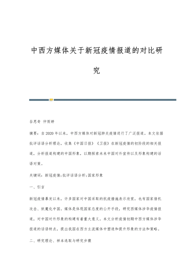 中西方媒体关于新冠疫情报道的对比研究.docx