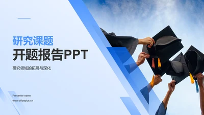 蓝色现代研究课题开题报告PPT模板