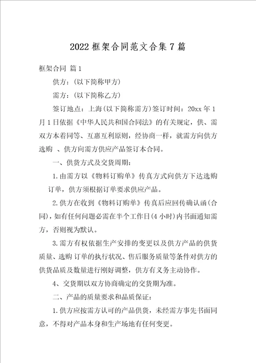 2022框架合同范文合集7篇