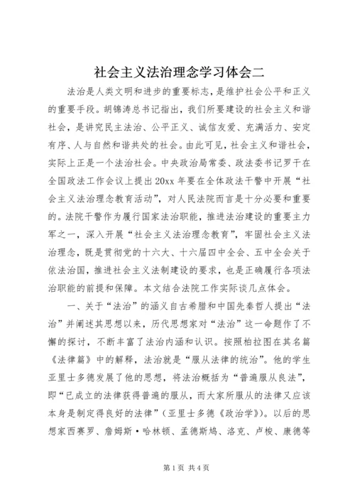 社会主义法治理念学习体会二 (2).docx