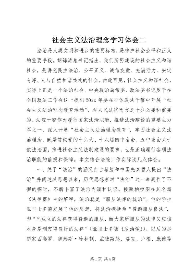 社会主义法治理念学习体会二 (2).docx