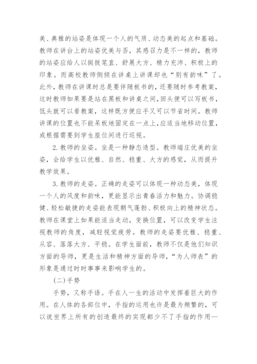 高校教师教学体态语的论文.docx