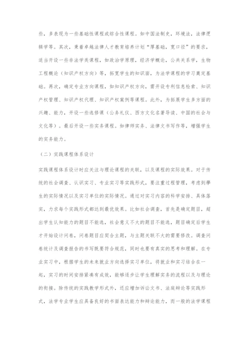 卓越法律人才培养目标下的法学课程体系设计.docx