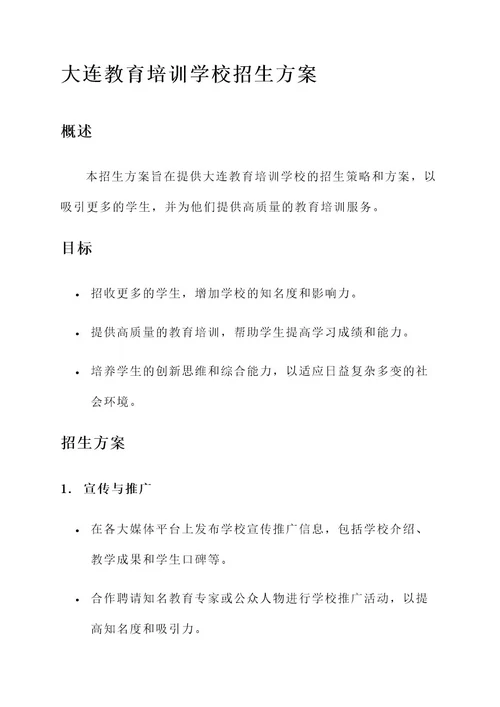 大连教育培训学校招生方案