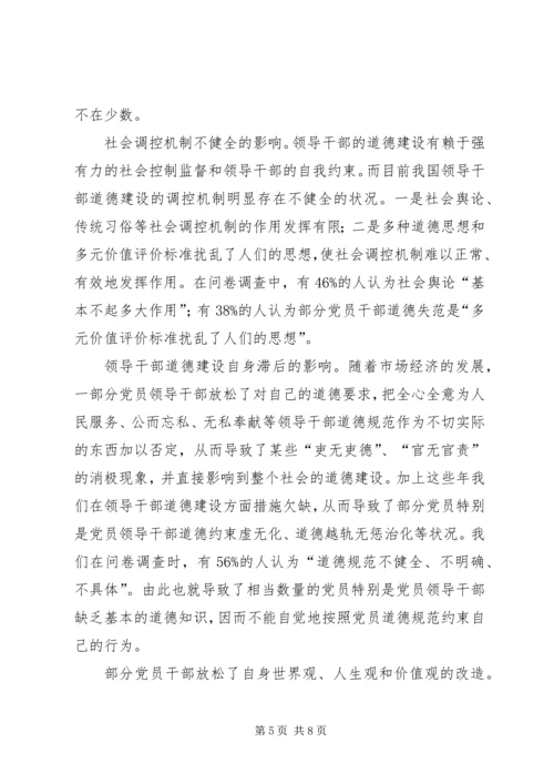 党员道德建设问题研究.docx