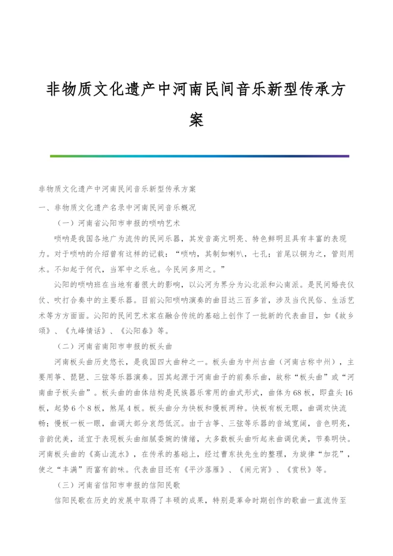 非物质文化遗产中河南民间音乐新型传承方案.docx