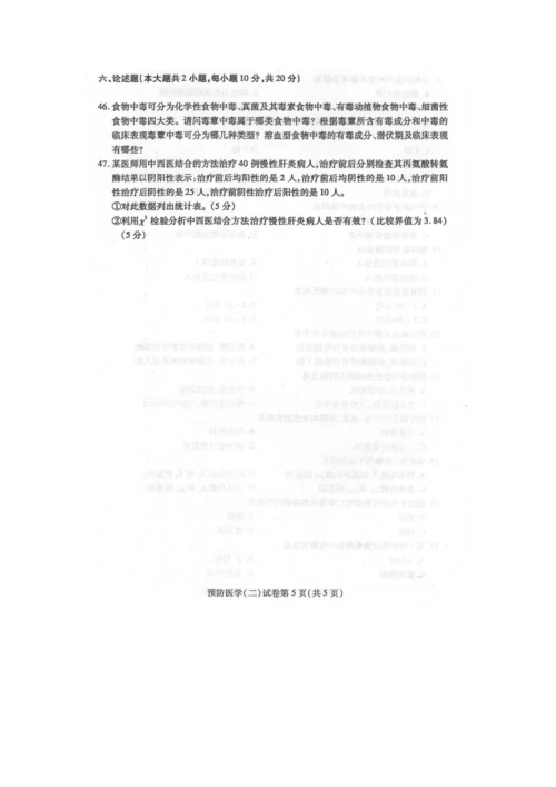 2023年4月自学考试预防医学二03200试卷及答案解释完整版.docx