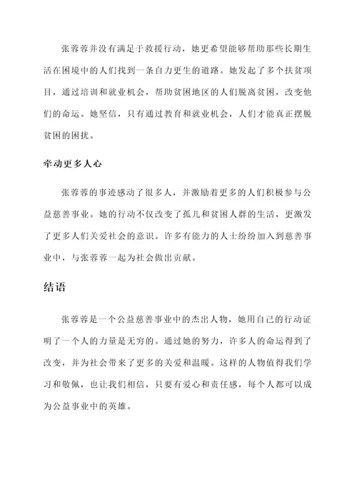 公益慈善优秀人物事迹