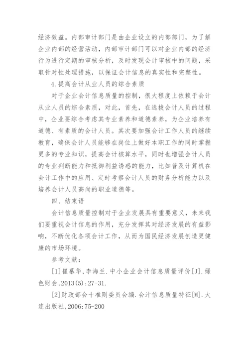 会计信息质量现状论文范文.docx