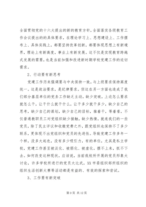 学校关于加强和改进基层党组织建设的实践与思考.docx