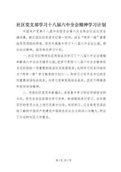 社区党支部学习十八届六中全会精神学习计划.docx