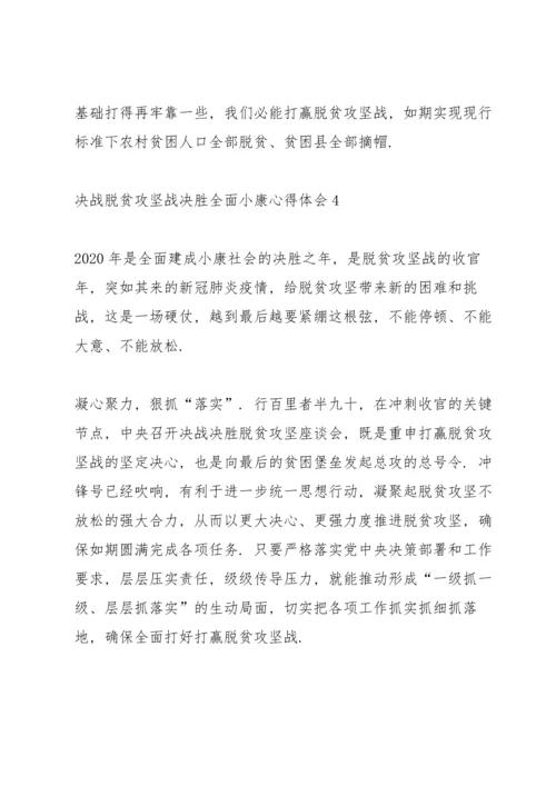 决战脱贫攻坚战决胜全面小康的心得体会范文2020.docx