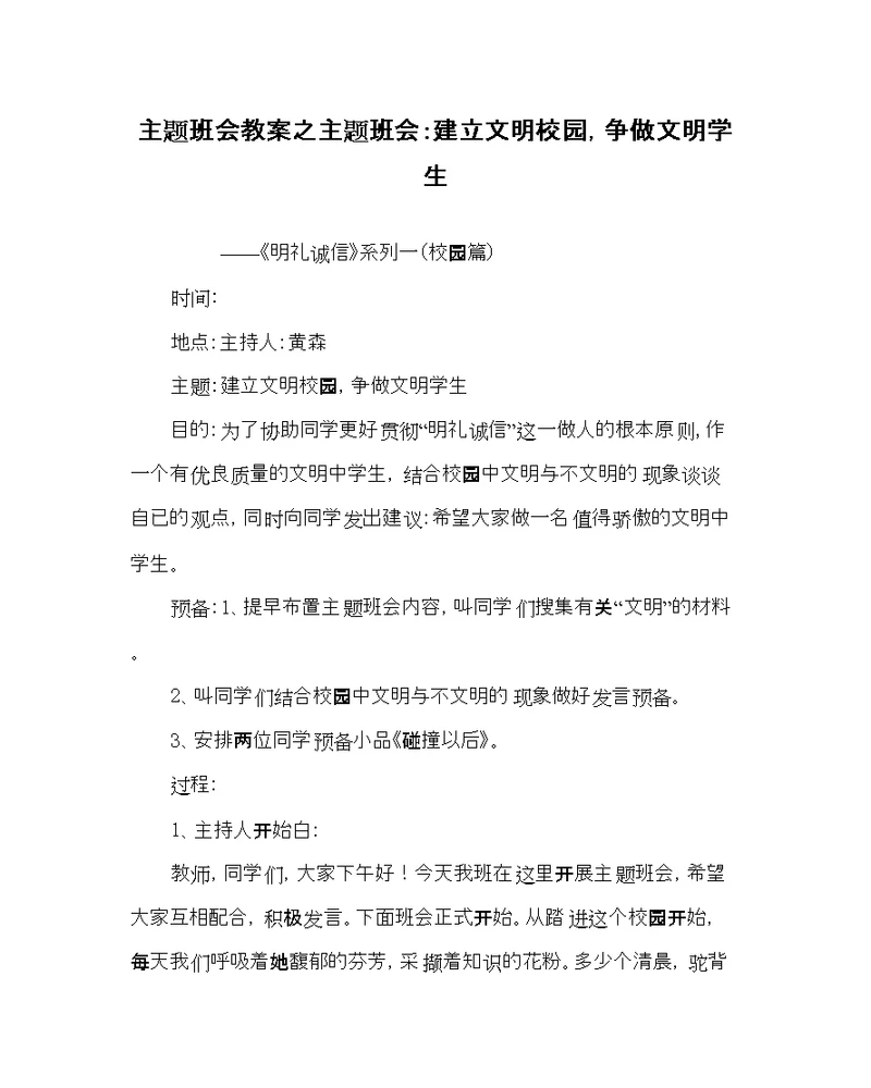 2022主题班会教案主题班会建设文明校园，争做文明学生