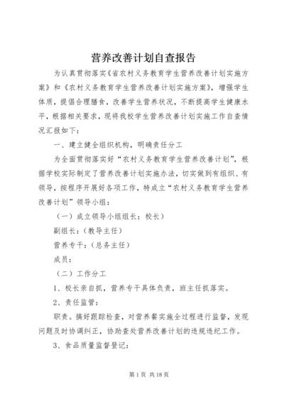 营养改善计划自查报告.docx