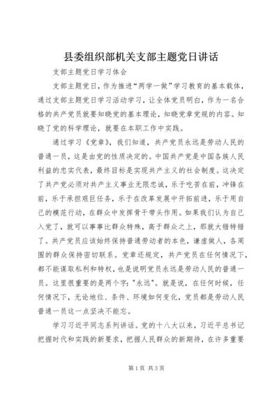 县委组织部机关支部主题党日讲话 (4).docx