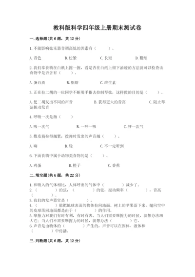 教科版科学四年级上册期末测试卷精品加答案.docx