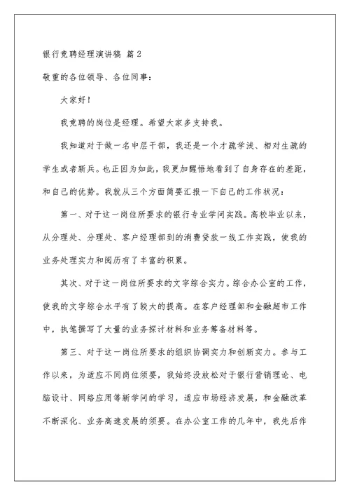 2022银行竞聘经理演讲稿 16