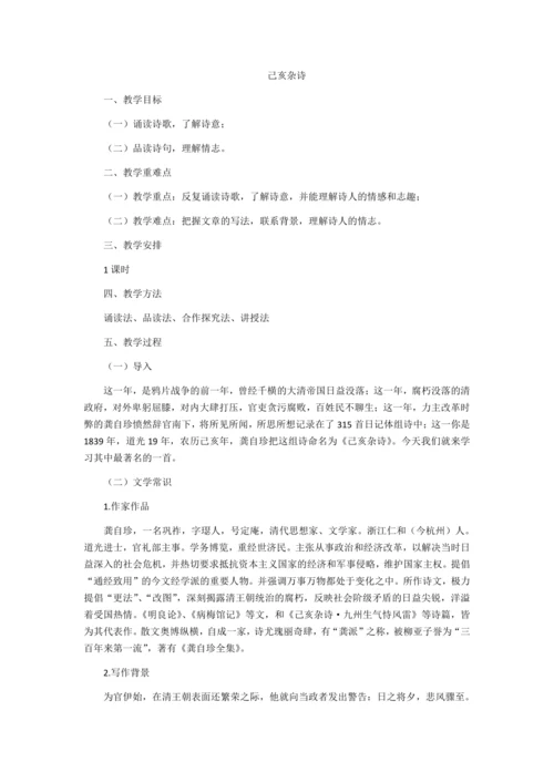 《己亥杂诗》教学设计