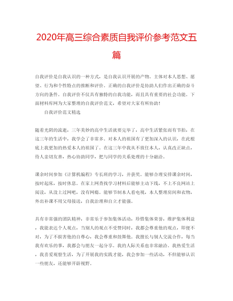 精编年高三综合素质自我评价参考范文五篇.docx