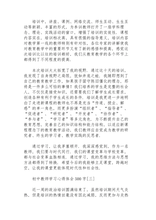 初中教师学习心得体会500字.docx