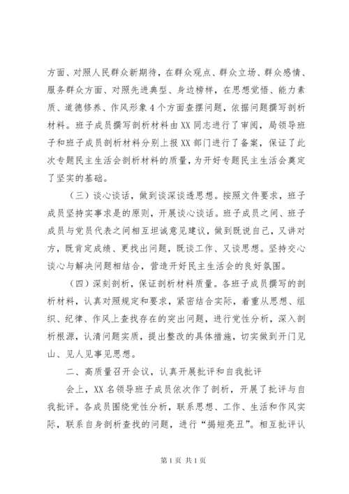 关于召开领导班子专题民主生活会的情况报告.docx