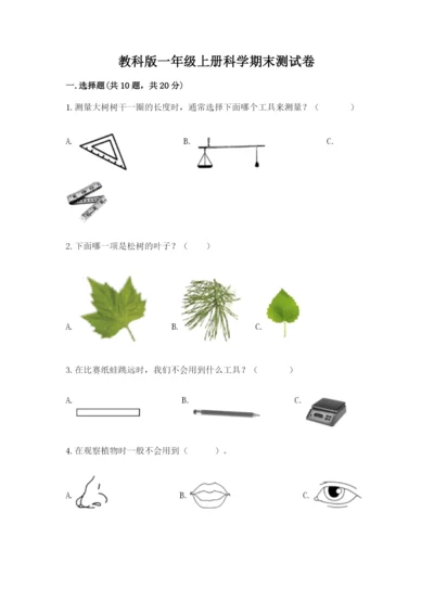 教科版一年级上册科学期末测试卷精品带答案.docx