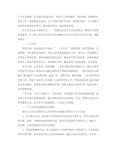 精编之民主生活会发言材料范文2.docx