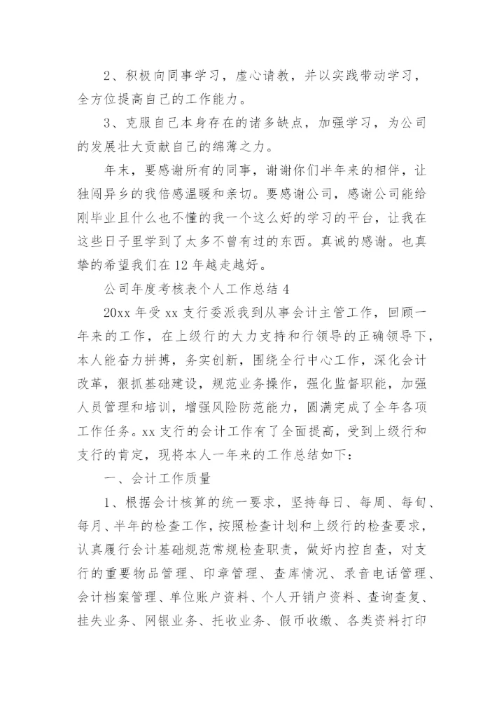 公司年度考核表个人工作总结.docx
