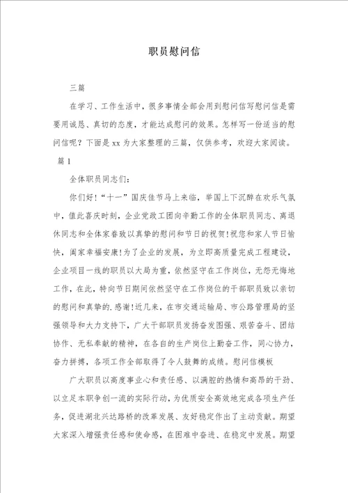 2021年职员慰问信 3