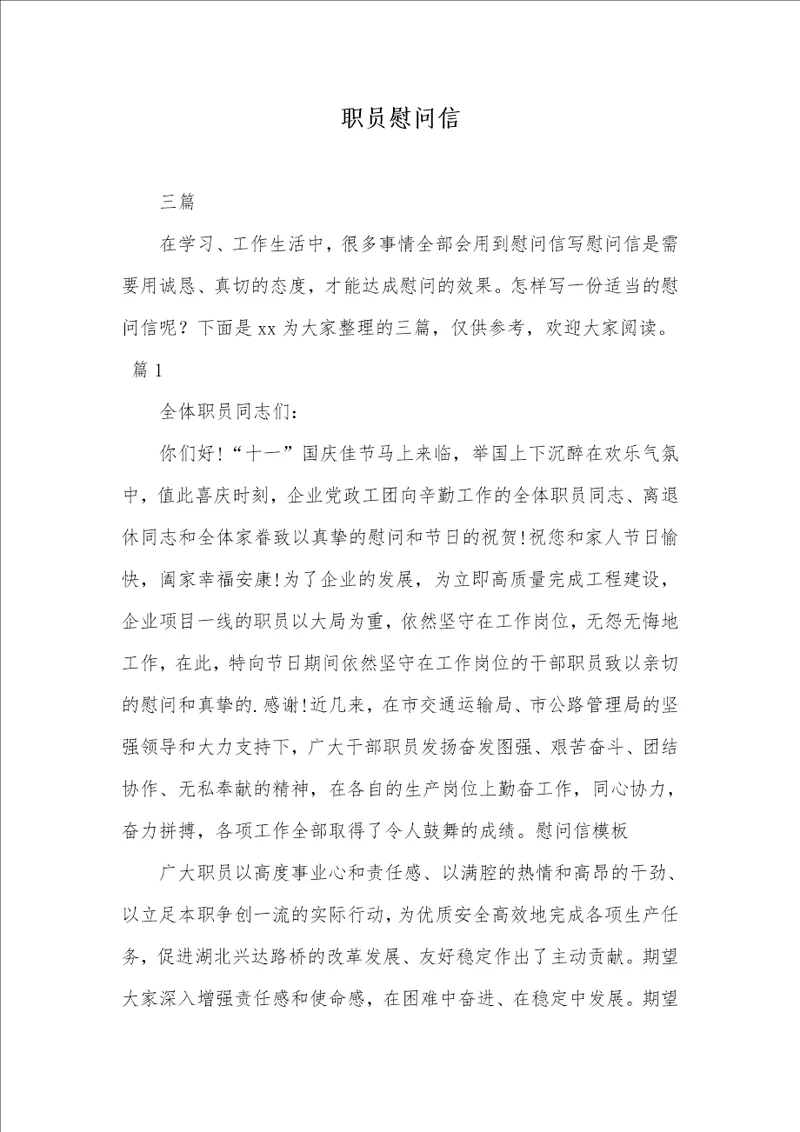2021年职员慰问信 3