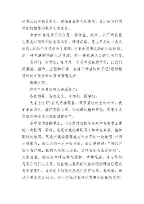 体育节开幕式校长讲话3篇范文.docx